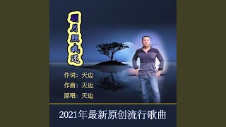 明月照我还 (和声版)