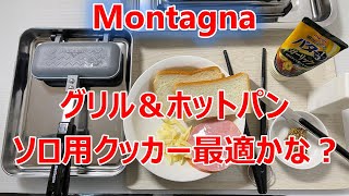 【Montagna】グリル＆ホットパンは、ソロ用クッカー最適かな？