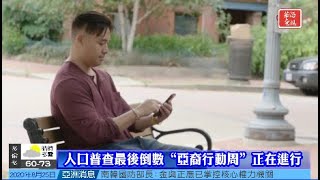 人口普查最後倒數“亞裔行動周”正在進行