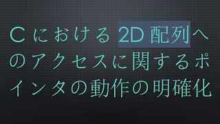 Cにおける2D配列へのアクセスに関するポインタの動作の明確化