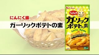 ガーリックポテトの素！にんにく族【あと一品プラス！｜副菜レシピ】