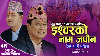 इश्वरको नाम जपौन | New Nepali Bhajan songs 2079, 2023 | Judda Bahadur Tamang \u0026 Raju Sapkota