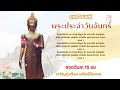 บทสวดมนต์บูชาพระประจำวันจันทร์ สวด 15 จบ