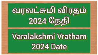 வரலட்சுமி விரதம் 2024 எப்பொழுது? || வரலட்சுமி விரதம் 2024 தேதி || Varalakshmi viratham 2024 Date