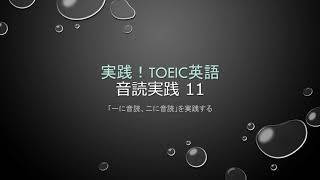 TOEIC 音読実践11 by 実践！TOEIC 英語