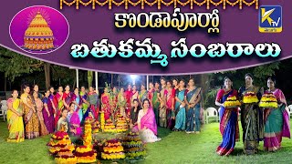 Bathukamma Celebration at Kondapur కొండాపూర్ లో బతుకమ్మ సంబరాలు  | #KtvTelugu