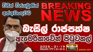 බැසිල් රාජපක්ෂ ඇමරිකාවෙන් පිටුවහල් කරයි ? #saliyat