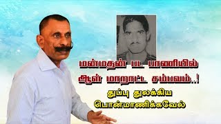 மன்மதன் பட பாணியில் ஆள் மாறாட்ட சம்பவம் ..! துப்பு துலக்கிய பொன்மாணிக்கவேல்