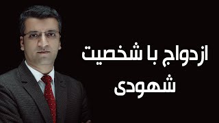 آیا در مورد شخصیت شهودی میدانید؟ | Sharafuddin Azimi Psychologist | شرف الدين عظيمي