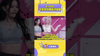 我們面姐真的很勇敢了！#kpop #gidle #aespa #twice #babymonster #illit #lesserafim #njz #newjeans