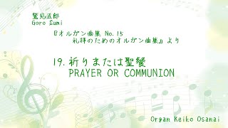 鷲見五郎　『礼拝のためのオルガン曲集』より　19.祈りまたは聖餐　Goro Sumi 