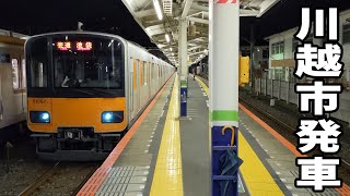 【日立IGBT-VVVF】東武東上線50000系51004F普通池袋行き 川越市駅発車！！！