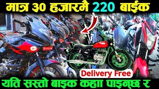 मात्र ३० हजारदेखि माथिका बाइकहरु पाइन्छ Delivery सुविधा छ | Dilip recondition house tulsipur 2024