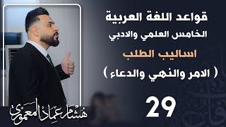 قواعد اللغة العربية (المنهج الجديد) | الخامس الاعدادي | اساليب الطلب ج١ ( الامر )  - 2022