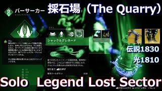 失われたセクター 採石場伝説　タイタン 抗戦のシーズン Season20　Lost Sectors Destiny2 The Quarry Legend2