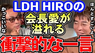 【松浦勝人×ガーシー】HIROのとある言葉が会長愛溢れすぎた.....LDHの魅力を語りまくる。【切り抜き avex会長 ガーシー 東谷義和 LDH HIRO EXILE エイベックス 暴露 衝撃】