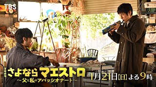 『さよならマエストロ』1/21(日)#2 エンディングオーケストラ､誕生！ワケアリ音楽家の出現!?【TBS】