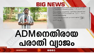 ADM നവീൻ ബാബുവിനെതിരായ പരാതി വ്യാജം; പരാതിക്കാരന്‍റെ പേരിലും ഒപ്പിലും വ്യത്യാസമെന്ന് കണ്ടെത്തൽ