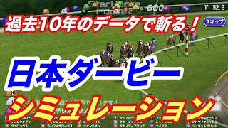 データで斬る！日本ダービー　シミュレーション　3強に割って入る馬いるのか！