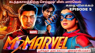 கடந்தகாலத்திற்கு செல்லும் மிஸ்.மார்வெல் || Ms.Marvel 2022 Episode 5 Explained In Tamil