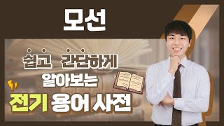 전기용어, 쉽고 간단하게 알아봐요! [모선]