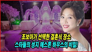 조보아가 선택한 결혼식 장소, 스타들의 성지 에스톤 하우스의 비밀!