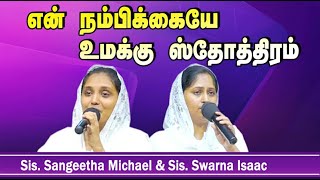 என் நம்பிக்கையே உமக்கு ஸ்தோத்திரம் | En Nambikaiyae Umakku Sthothiram Sis  Sangeetha | Sis. Swarna