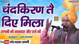 चंदकिरण तै दिए मिला || रागनी भी शानदार और तर्ज भी || सत्ते फरमाणा || Mor Matka Ragni