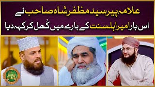 26 Ramzan Wiladat e Ameer e Ahlesunnat | Allama Syed Muzaffar Shah Qadri | Rahmat e Ramzan | IDS
