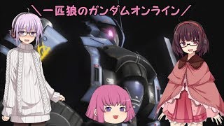 【ゆっくり実況】一匹狼のガンダムオンライン 第128話【VOICEROID実況】