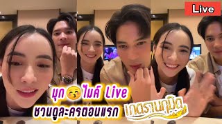 มุก😚ไมค์ Live ชวนดูละคร เภตรานฤมิต ตอนแรก🤭 Mookda & Mike