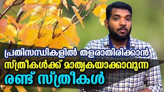 പ്രതിസന്ധികളിൽ തളരാതിരിക്കാൻ സ്ത്രീകൾക്ക് മാതൃകയാക്കാവുന്ന രണ്ട് സ്ത്രീകൾ  I Sahl Hadi