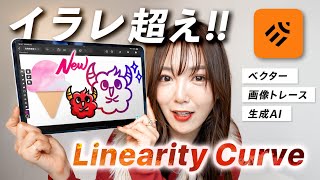 【新アプリ登場！】イラレを超える最強ベクターアプリ Linearity Curve完全解説!