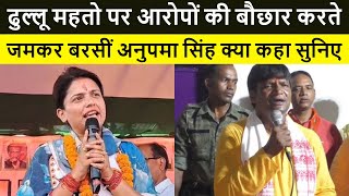 Chandankiyari में इंडी गठबंधन प्रत्याशी Anupama Singh ने जनसभा में ये क्या बोल गयी, सुनिए