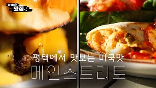 [차타GO맛집]계속 기억나는 미국맛