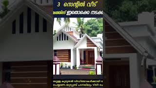 3 സെന്റിൽ വീടുണ്ടാക്കിയപ്പോൾ