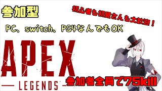 力を合わせて75kill企画！カジュアル参加型APEX【参加型】【APEX】