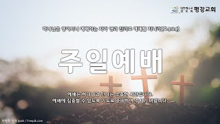 2024.03. 10. 주일 2부 예배