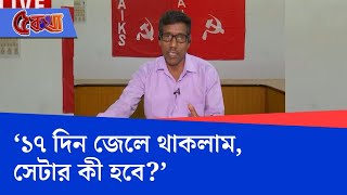 Nirapada Sardar EXCLUSIVE: ১৭ দিন জেলে থাকতে হল, আমার জীবনের কী হবে―পুলিশকে প্রশ্ন নিরাপদ সর্দারের