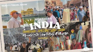 Traveling to Northern India's Punjab | အိန္ဒိယမြောက်ပိုင်း ပန်ချာပီမြေဆီ ခရီးနှင် (၃)