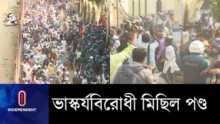 জুমার নামাজের পর রাজধানীতে মিছিলের চেষ্টা || [Hujur clash]