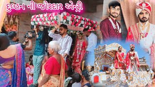 દુલ્હન ની જોરદાર એન્ટ્રી||Dulhan ni joradar entry||marriage volg|| Dulhan entry