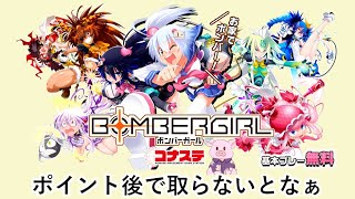 【ボンバーガール】2023/9/14 ちょっと早めに終えます。【ゲーム実況】