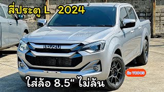 สี่ประตูเตี้ย แต่งไม่เยอะ  ล้อไม่ล้น  ISUZU CAB4 1.9L 2024 สีบร้อนเงิน