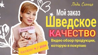 Лучший европейский маркет плейс для меня 2024 / шведское качество выгодные покупки #oriflame #beauty