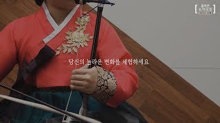 [도약닷컴] 정은별 선생님의 [취미로 배우는 해금교실] 중급 샘플영상