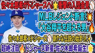 🔥佐々木郎希がドジャース入団会見！MLBレジェンドが「大谷翔平超え」断言！⚾🌟大谷翔平,大谷 翔平,#大谷翔平,大谷翔平成績,大谷翔平 速報,大谷翔平物語,大谷翔平 最新,大谷翔平 韓国,大谷翔平介紹