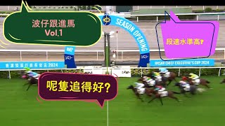 波仔跟進馬 VOL.1| 開鑼日邊場段速水準好｜呢隻可以記存｜ #開鑼日 #沙田馬場 #呂爵安