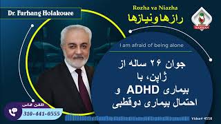 جوان ۲۶ ساله از ژاپن، با بیماری ADHD و احتمال بیماری دوقطبی