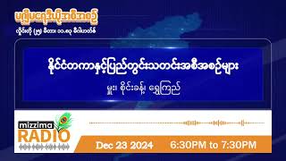 ဒီဇင်ဘာလ ၂၃ ရက်၊ တနင်္လာနေ့  ညပိုင်း မဇ္ဈိမရေဒီယိုအစီအစဉ်